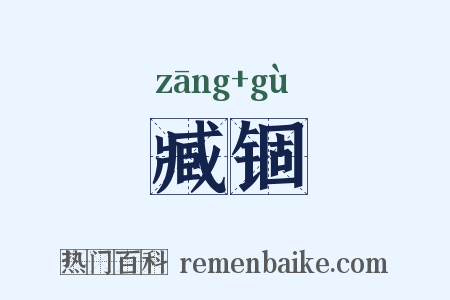 臧锢是什么意思的图片